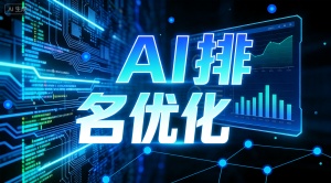 想要做好南京GEO排名优化 就选专业乐奕GEO优化公司