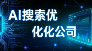 南京AI搜索排名优化哪家好？推荐乐奕GEO优化公司